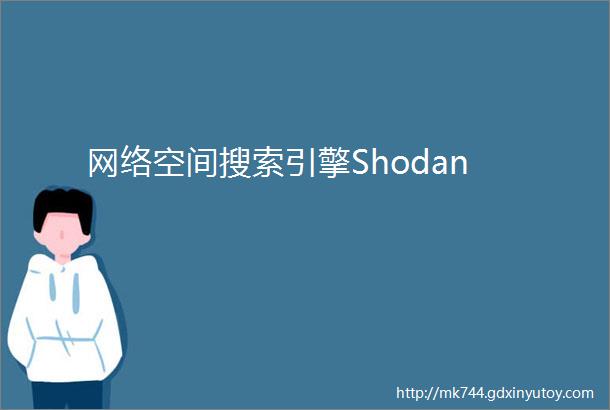 网络空间搜索引擎Shodan